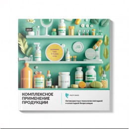 Брошюра Комплексное применение Peptides 2024
